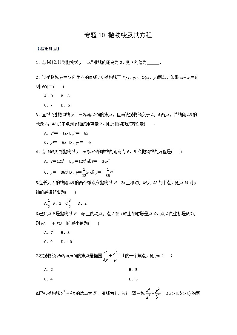 专题10 抛物线及其方程（课时训练）原卷版-高二上（新教材人教A版）01