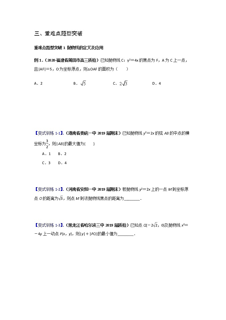 专题10 抛物线及其方程（重难点突破）原卷版-高二上（新教材人教A版）03