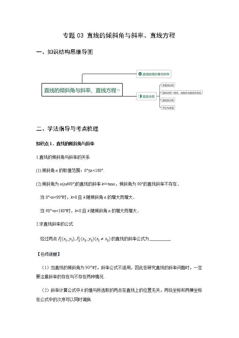 专题03 直线的倾斜角与斜率、直线方程（重难点突破）（解析版）-高二上（新教材人教A版）01