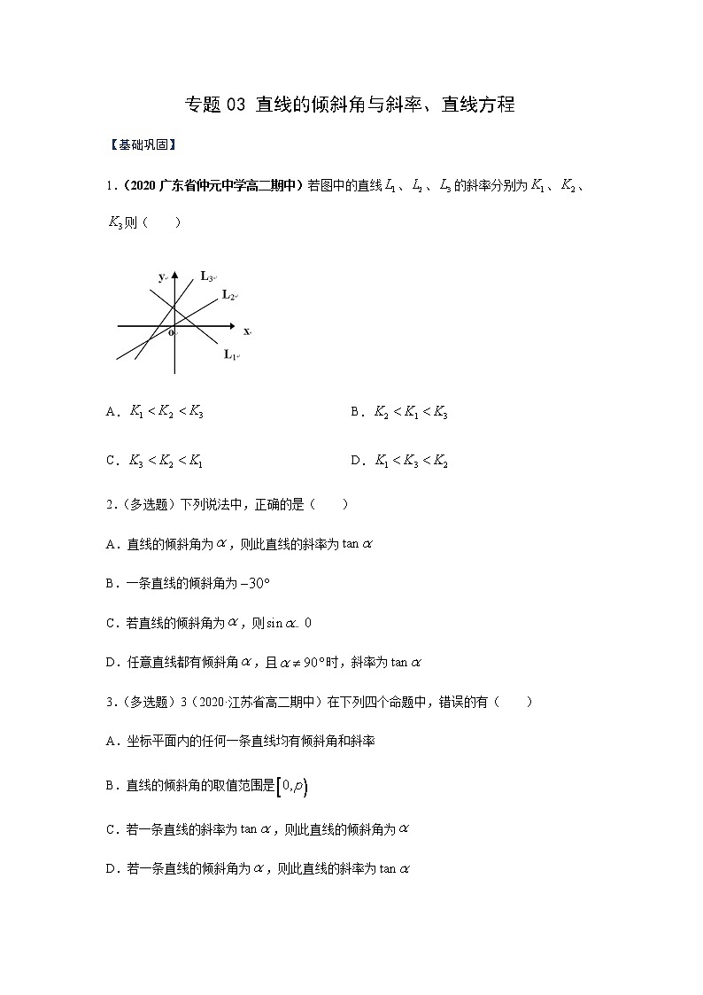 专题03 直线的倾斜角与斜率、直线方程（课时训练）（原卷版）-高二上（新教材人教A版）01