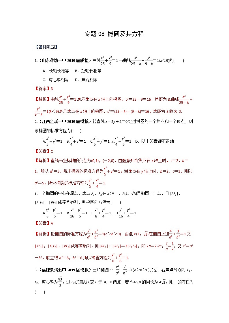 专题08 椭圆及其方程（课时训练）解析版-高二上（新教材人教A版）01