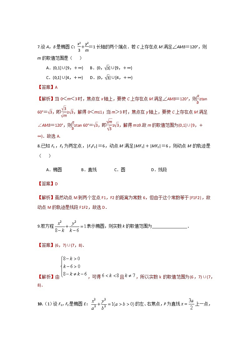 专题08 椭圆及其方程（课时训练）解析版-高二上（新教材人教A版）03