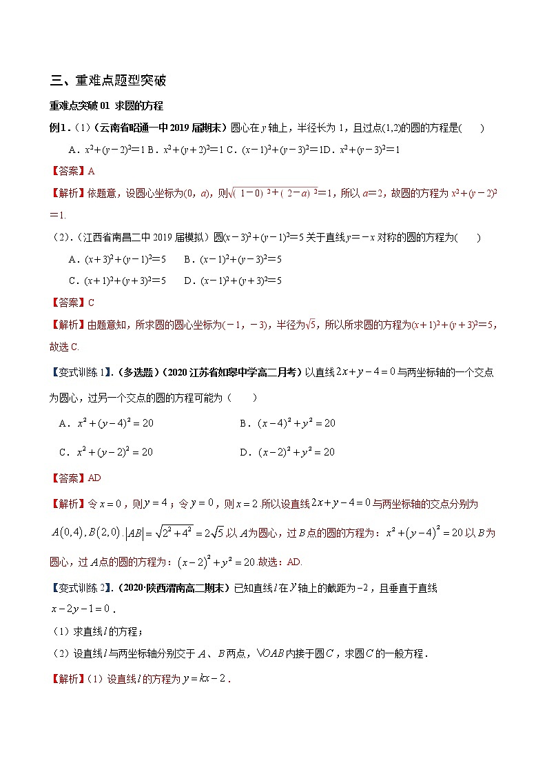 专题05 圆的标准方程与一般方程（重难点突破）解析版-高二上（新教材人教A版）02