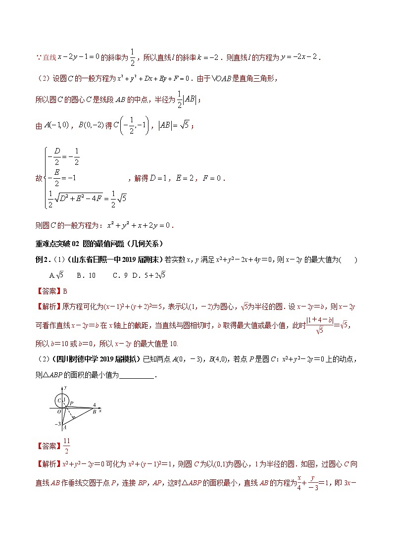 专题05 圆的标准方程与一般方程（重难点突破）解析版-高二上（新教材人教A版）03