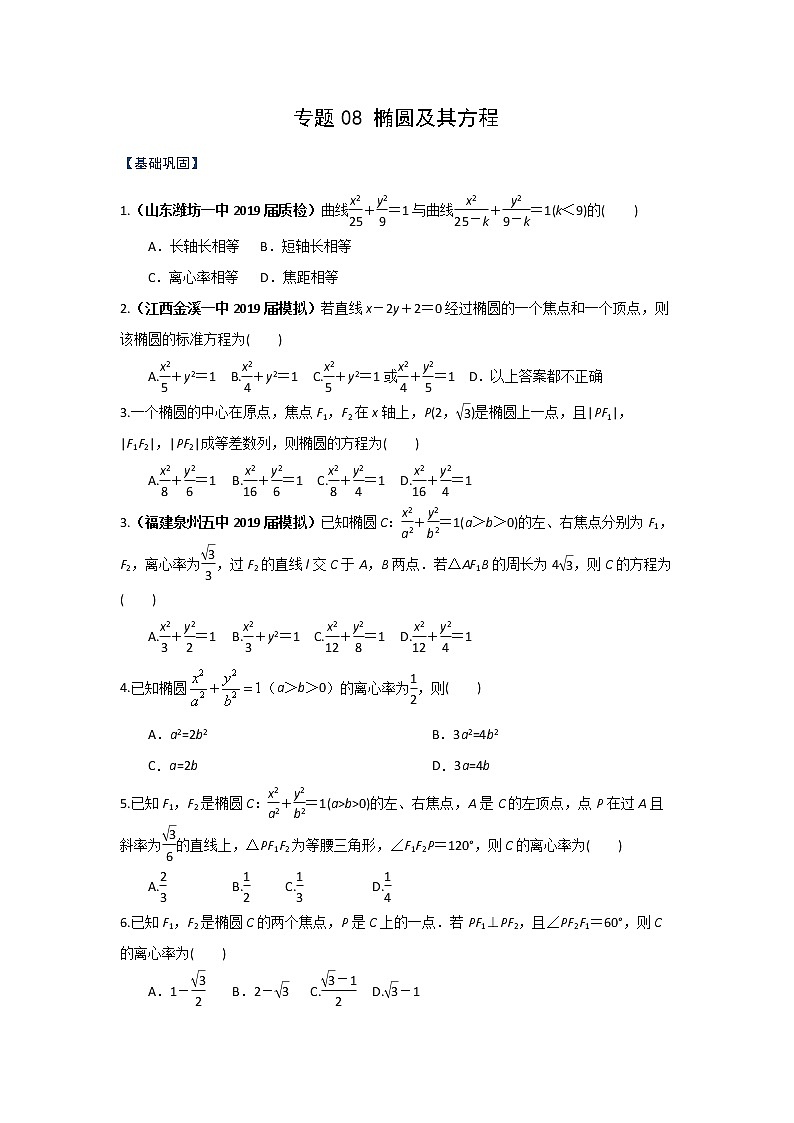专题08 椭圆及其方程（课时训练）原卷版-高二上（新教材人教A版）01