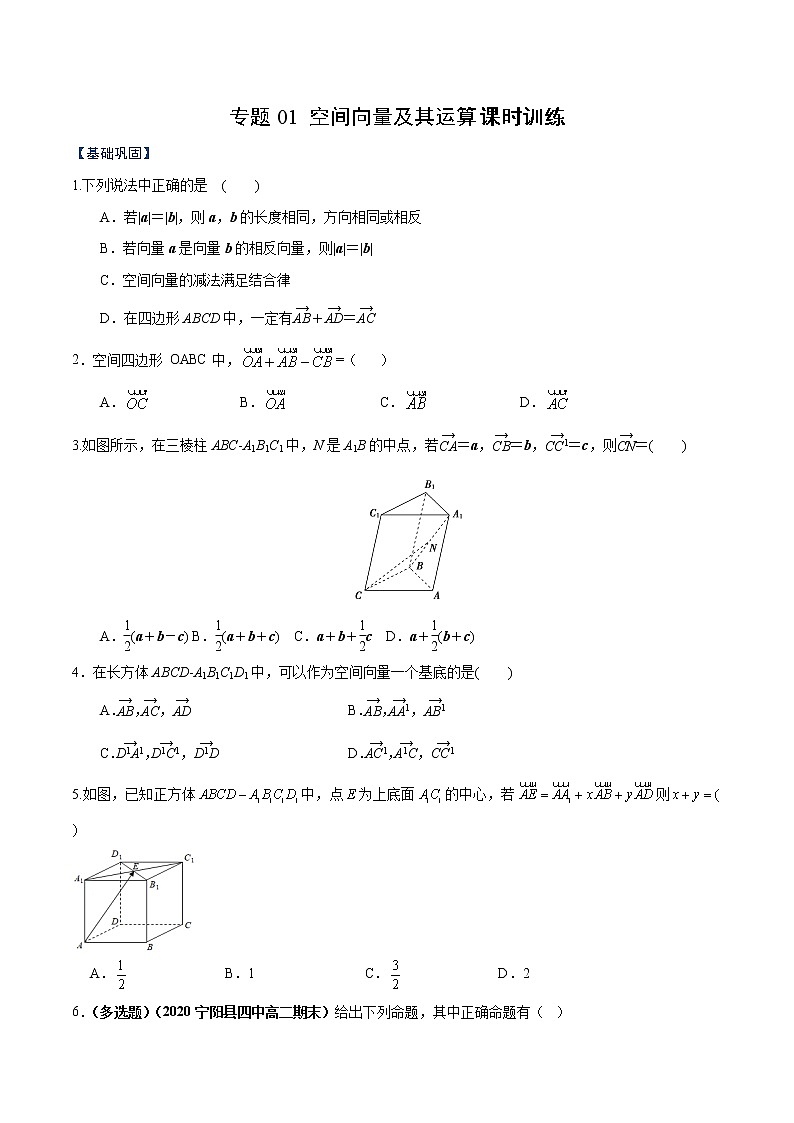 专题01 空间向量及其运算（课时训练）（原卷版）-高二上（新教材人教A版）01
