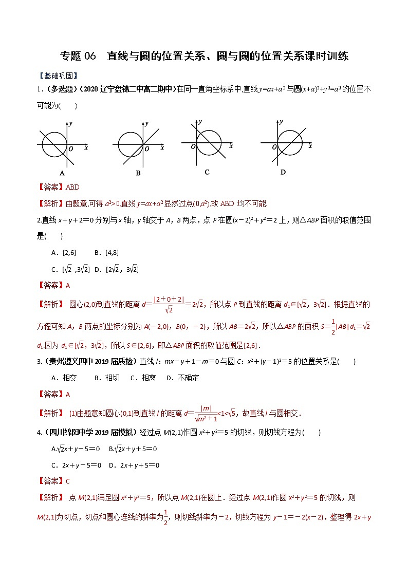 专题06 直线与圆的位置关系、圆与圆的位置关系（课时训练）解析版-高二上（新教材人教A版）01