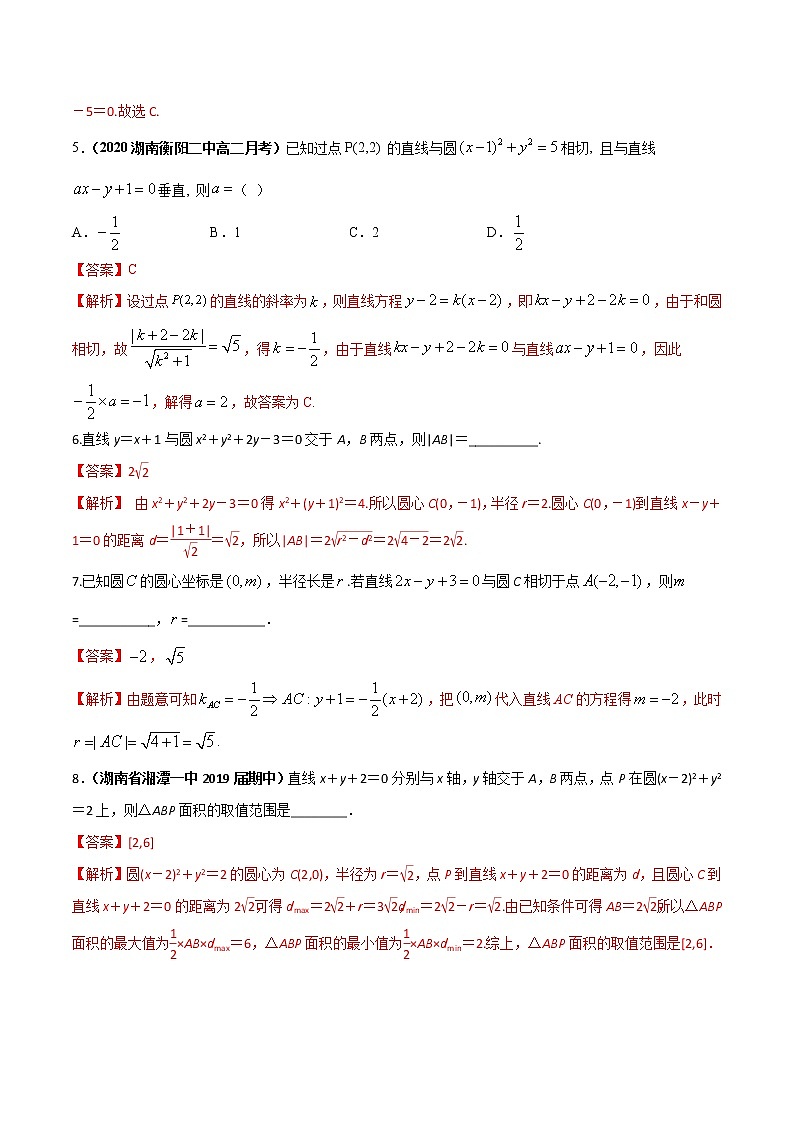 专题06 直线与圆的位置关系、圆与圆的位置关系（课时训练）解析版-高二上（新教材人教A版）02