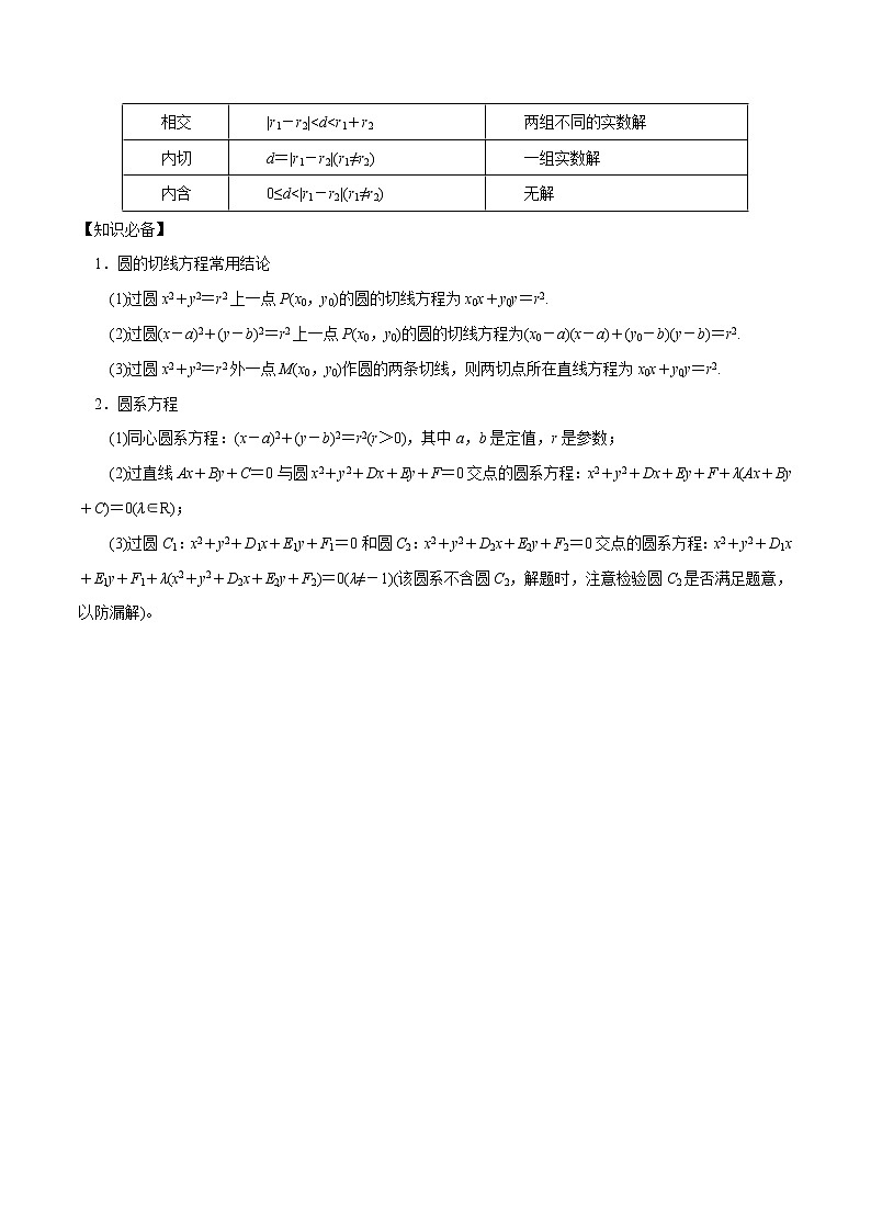 专题06 直线与圆的位置关系、圆与圆的位置关系（重难点突破）解析版-高二上（新教材人教A版）02