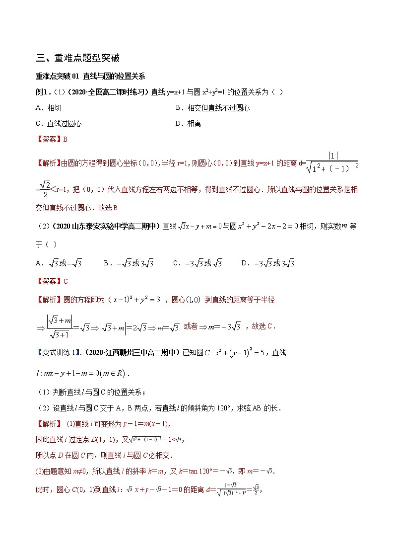 专题06 直线与圆的位置关系、圆与圆的位置关系（重难点突破）解析版-高二上（新教材人教A版）03