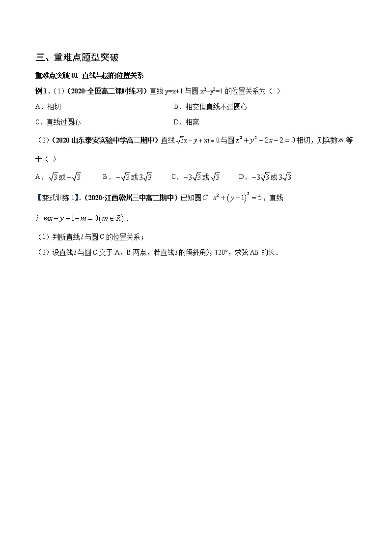 专题06 直线与圆的位置关系、圆与圆的位置关系（重难点突破）原卷版-高二上（新教材人教A版）03
