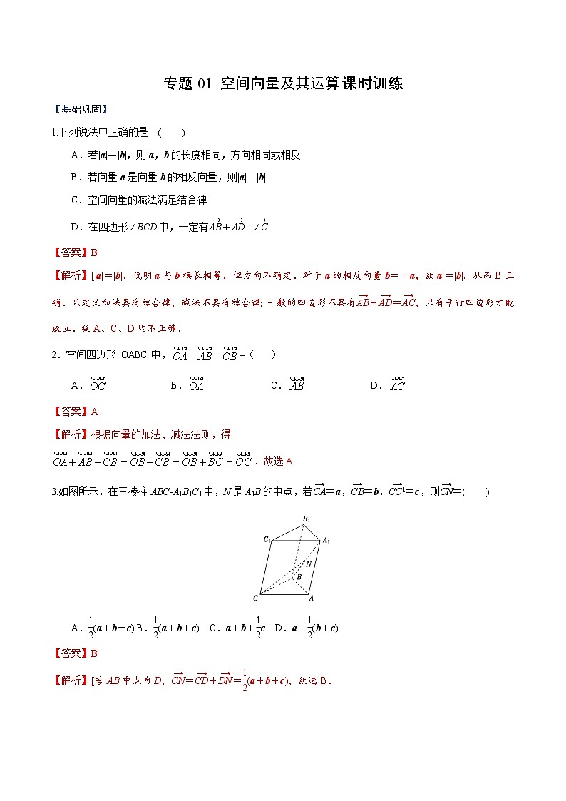 专题01 空间向量及其运算（课时训练）（解析版）-高二上（新教材人教A版）01