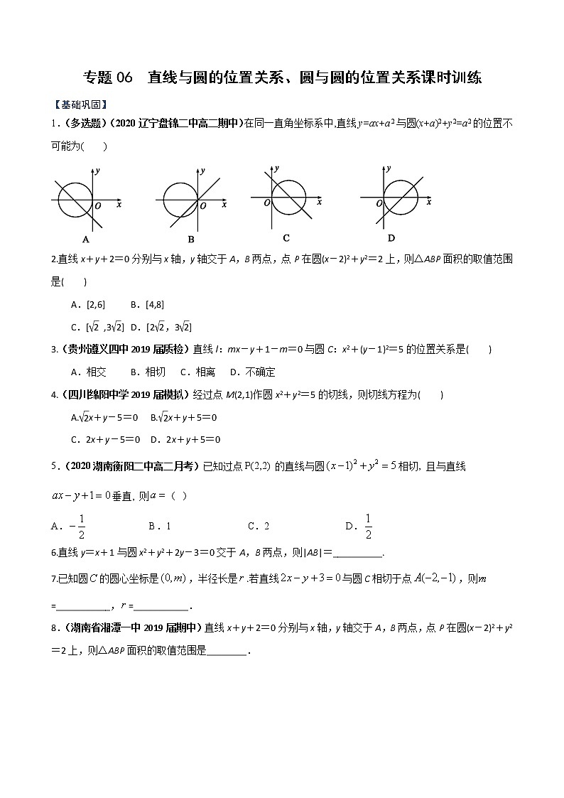 专题06 直线与圆的位置关系、圆与圆的位置关系（课时训练）原卷版-高二上（新教材人教A版）01