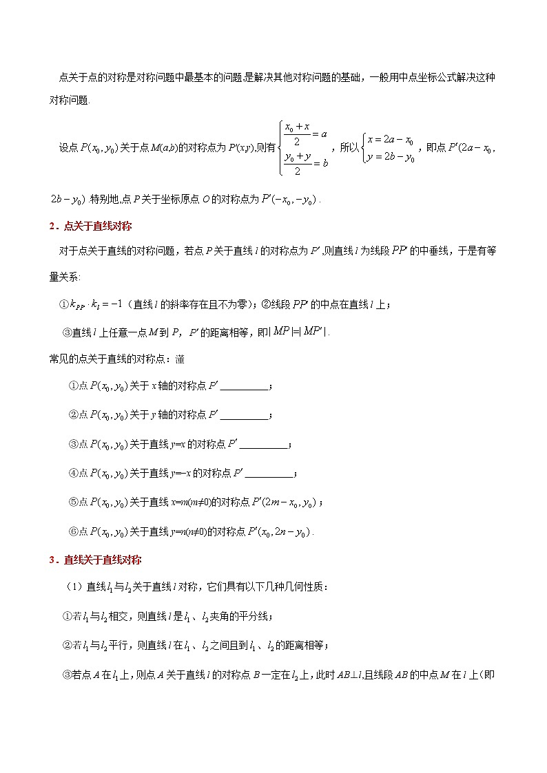 专题04  两条直线的位置关系、距离公式（重难点突破）解析版-秋季高二上（新教材人教A版）03