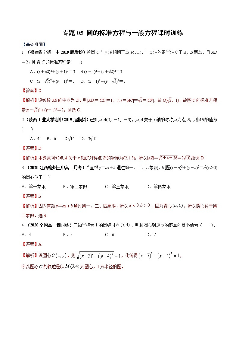 专题05 圆的标准方程与一般方程（课时训练）解析版-高二上（新教材人教A版）01