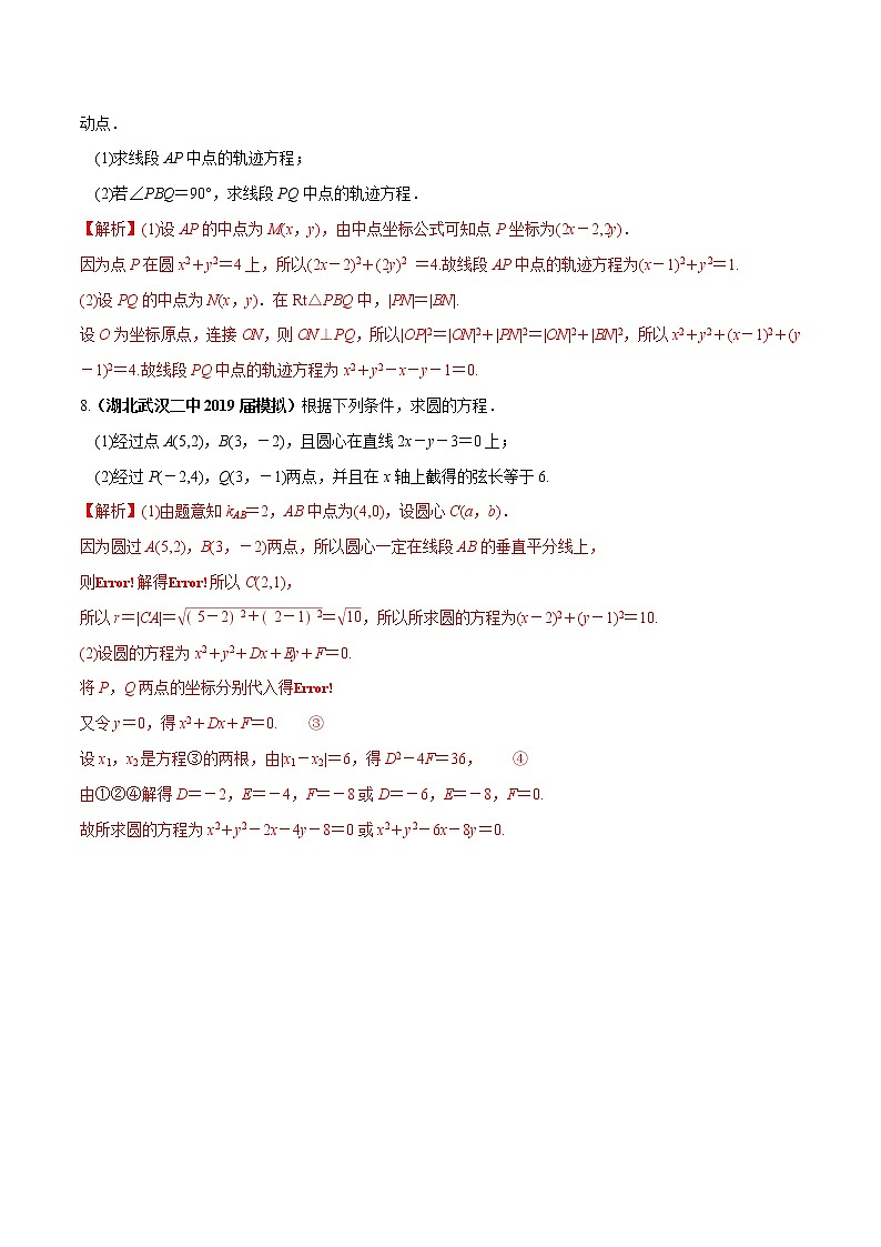 专题05 圆的标准方程与一般方程（课时训练）解析版-高二上（新教材人教A版）03