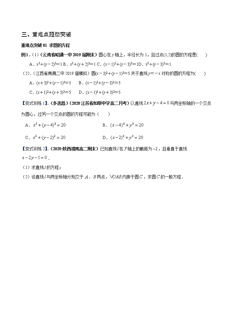 专题05 圆的标准方程与一般方程（重难点突破）原卷版-高二上（新教材人教A版）02