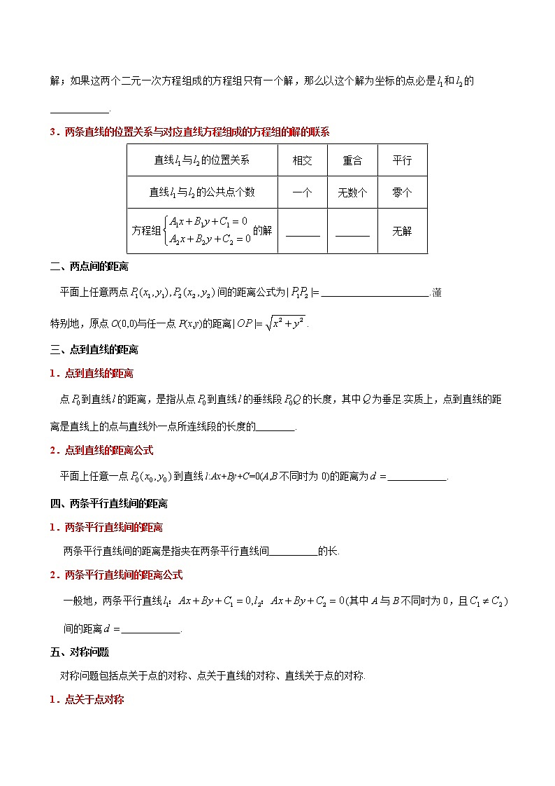 专题04  两条直线的位置关系、距离公式（重难点突破）原卷版-高二上（新教材人教A版）02