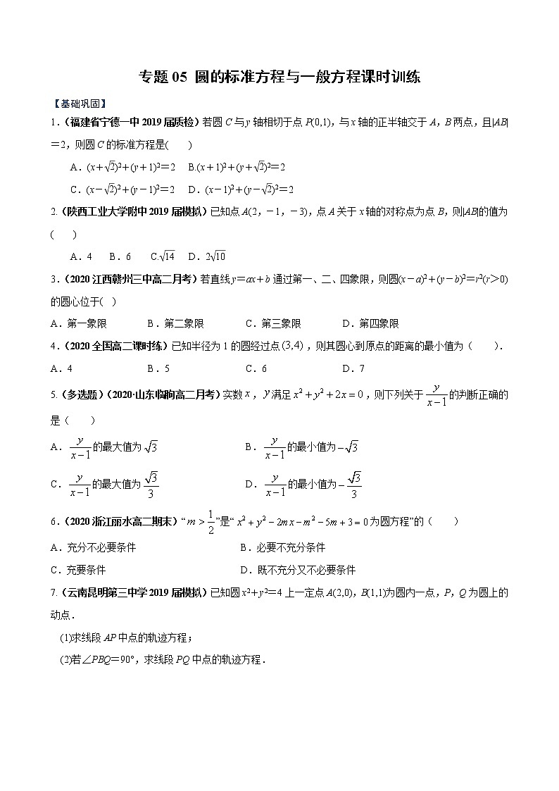 专题05 圆的标准方程与一般方程（课时训练）原卷版-高二上（新教材人教A版）01