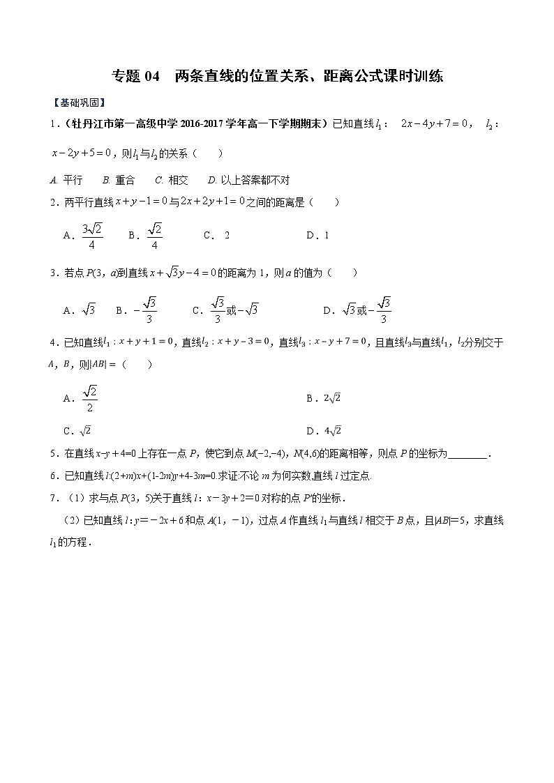 专题04  两条直线的位置关系、距离公式（课时训练）原卷版-高二上（新教材人教A版）01
