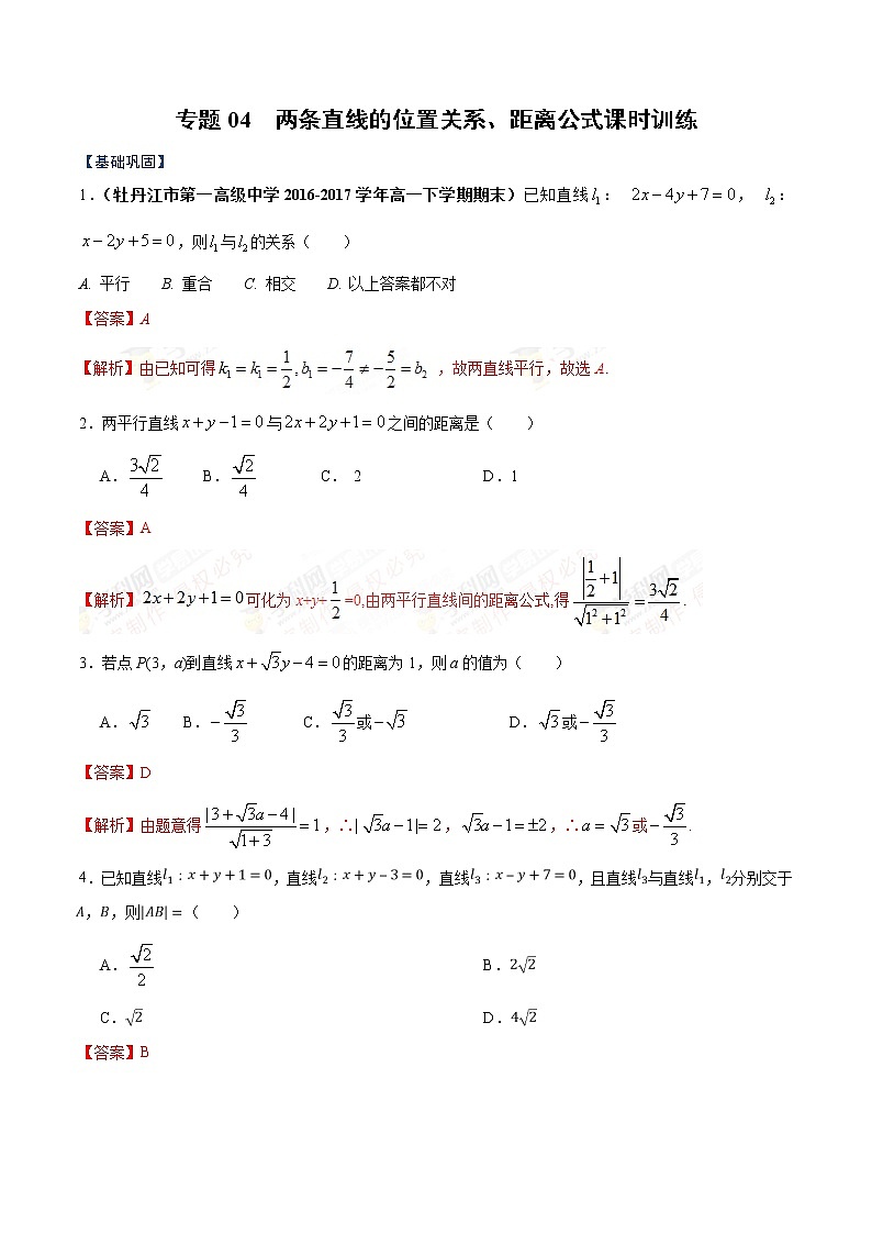 专题04  两条直线的位置关系、距离公式（课时训练）解析版-【教育机构专用】2020年秋季高二上（新教材人教A版）第1页