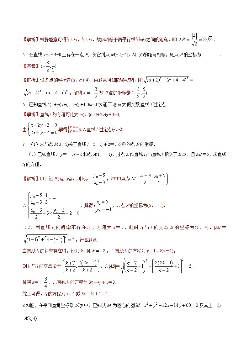 专题04  两条直线的位置关系、距离公式（课时训练）解析版-【教育机构专用】2020年秋季高二上（新教材人教A版）第2页