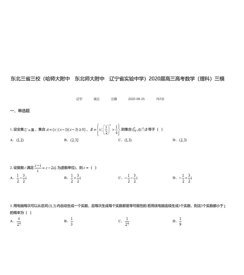 东北三省三校（哈师大附中　东北师大附中　辽宁省实验中学）2020届高三高考数学（理科）三模试题（内）01
