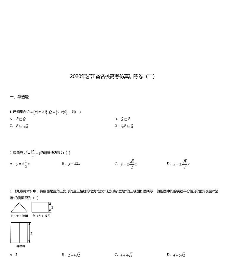 2020年浙江省名校高考仿真训练卷（二）01