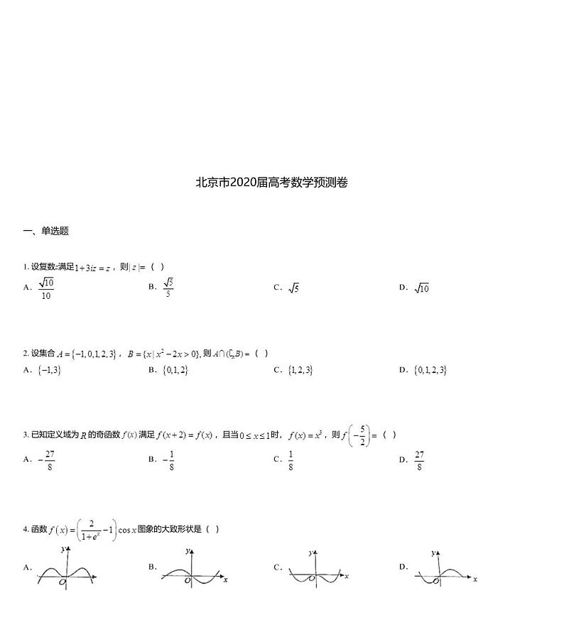 北京市2020届高考数学预测卷第1页