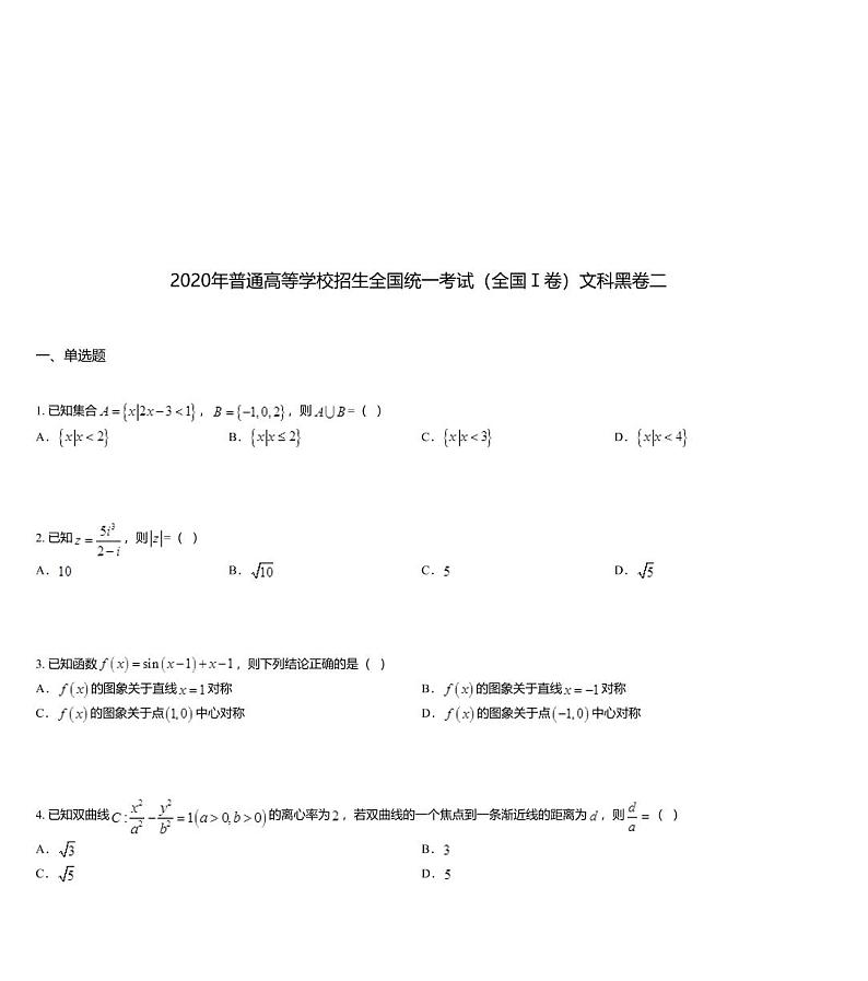 2020年普通高等学校招生全国统一考试（全国Ⅰ卷）文科黑卷二01