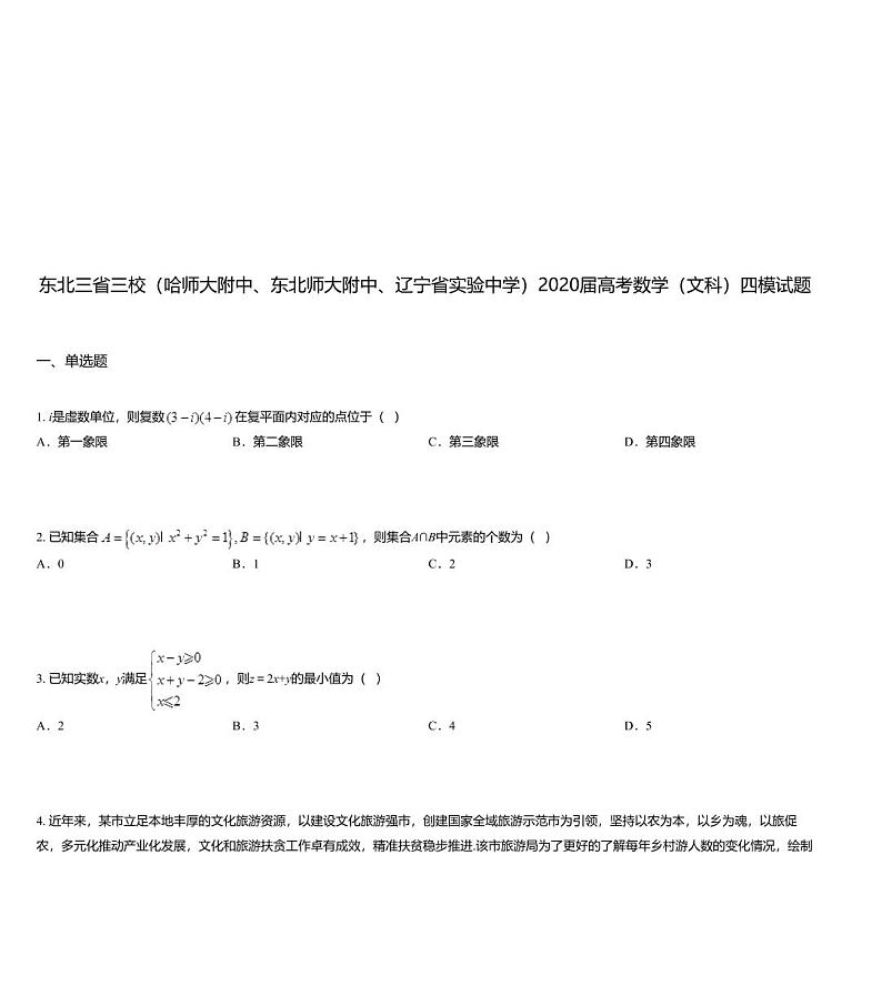 东北三省三校（哈师大附中、东北师大附中、辽宁省实验中学）2020届高考数学（文科）四模试题01