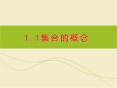 新人教版高中数学必修一1.1.1集合的概念 课件（共25张ppt）