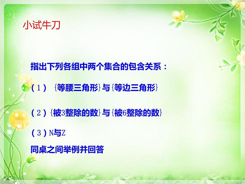 新人教版高中数学必修一1.2集合间的基本关系（共22张PPT）06