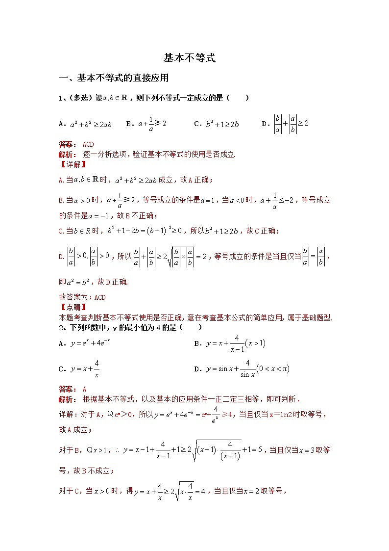 专题05：2020-2021学年高一年级数学上学期期末复习通关秘笈基本不等式解析版01