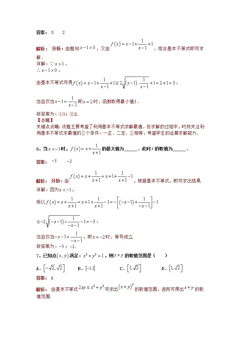专题05：2020-2021学年高一年级数学上学期期末复习通关秘笈基本不等式解析版03