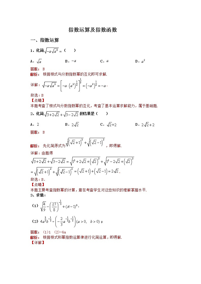 专题08：2020-2021学年高一年级数学上学期期末复习通关秘笈指数运算及指数函数解析版01