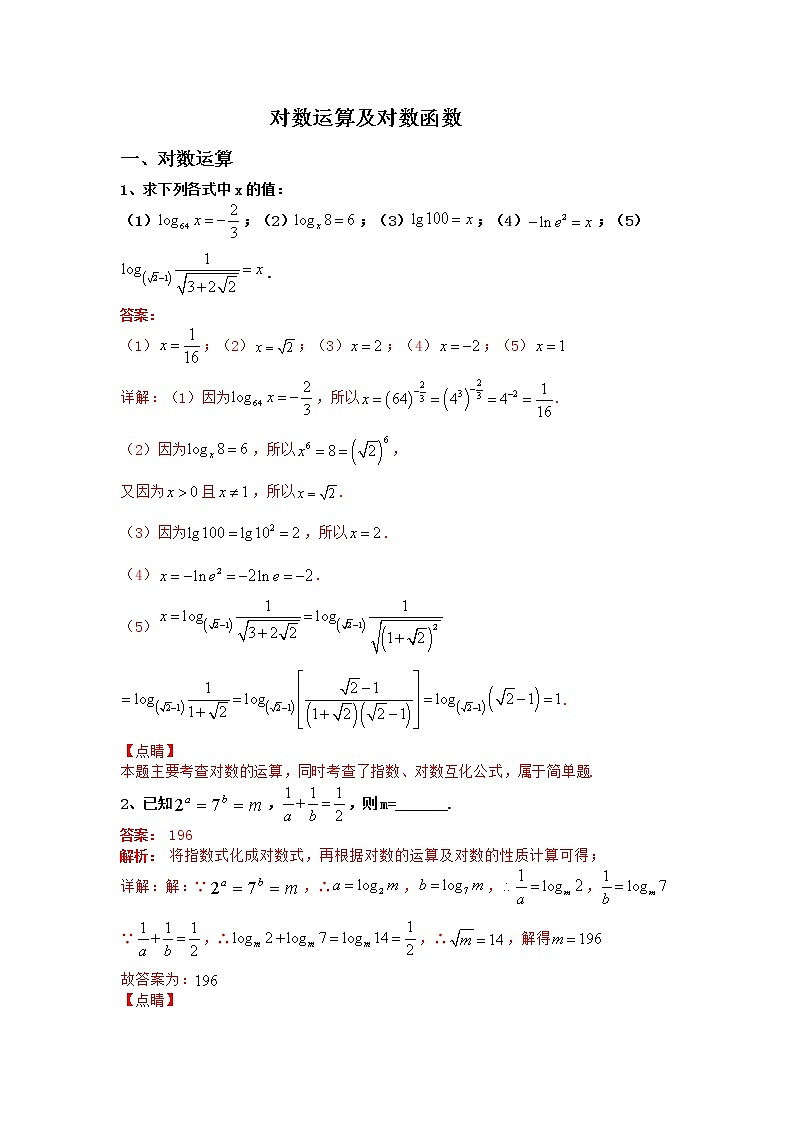 专题09：2020-2021学年高一年级数学上学期期末复习通关秘笈对数运算及对数函数解析版01