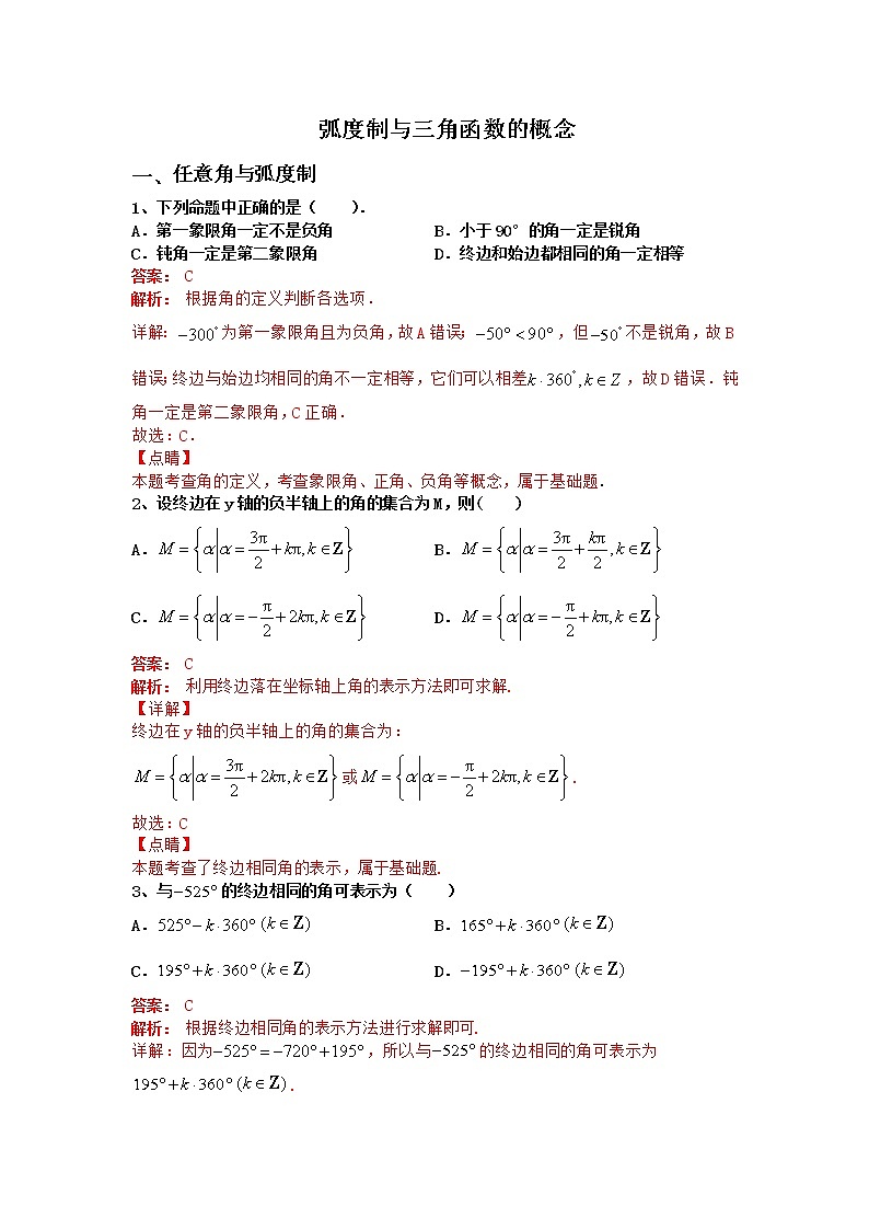 专题10：2020-2021学年高一年级数学上学期期末复习通关秘笈三角函数的定义解析版01