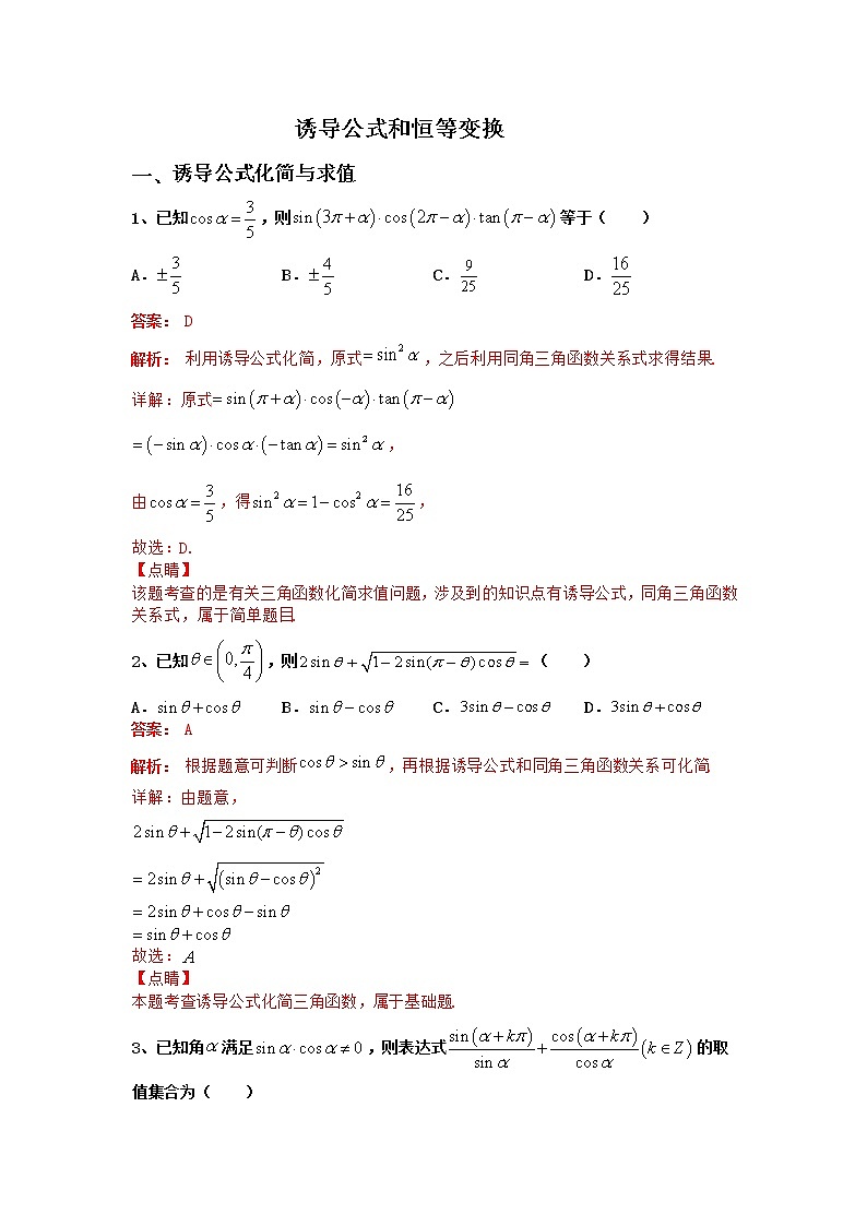 专题11：2020-2021学年高一年级数学上学期期末复习通关秘笈三角函数诱导公式及恒等变换解析版01