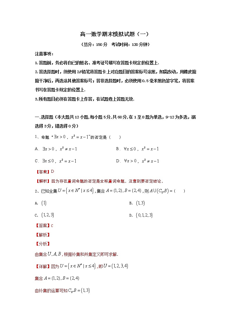 2020-2021学年高一年级数学上学期期末复习通关秘笈模拟试卷（一）解析版01