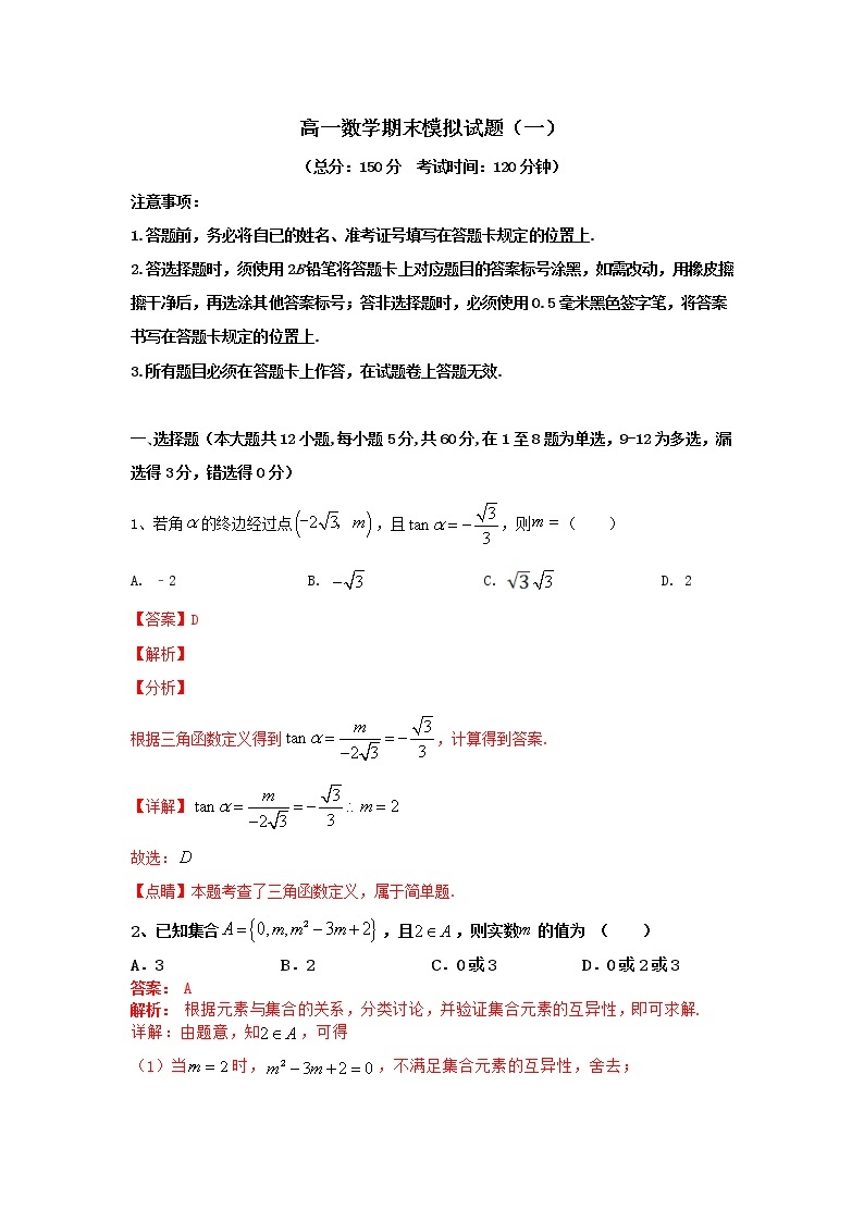 2020-2021学年高一年级数学上学期期末复习通关秘笈模拟试卷（二）解析版01