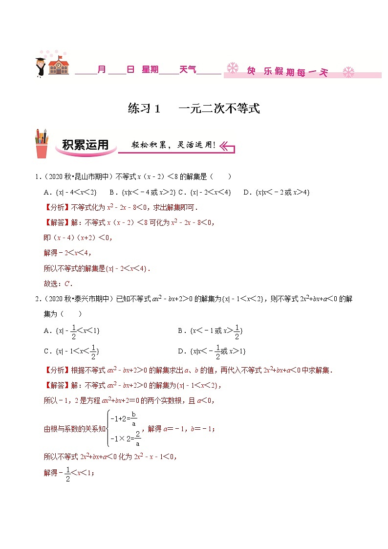 2020-2021学年【补习教材·寒假作业】高二数学练习1 一元二次不等式（解析版）第1页
