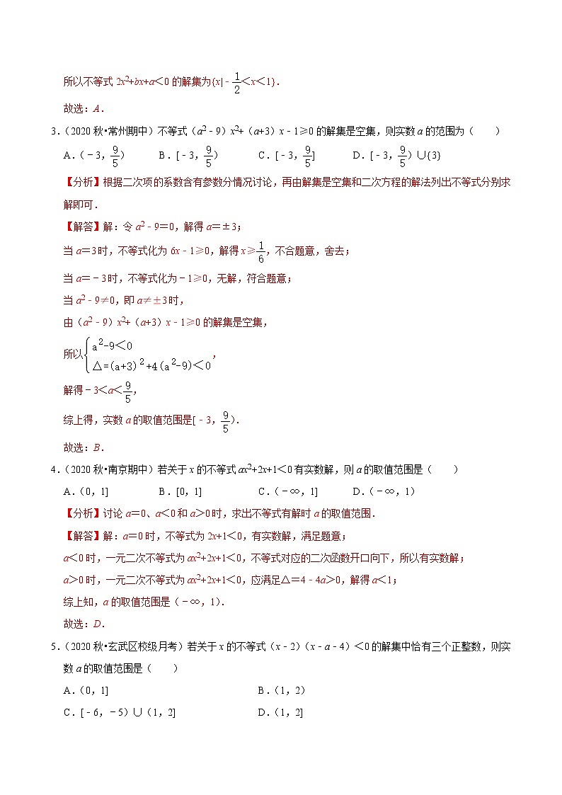 2020-2021学年【补习教材·寒假作业】高二数学练习1 一元二次不等式（解析版）第2页