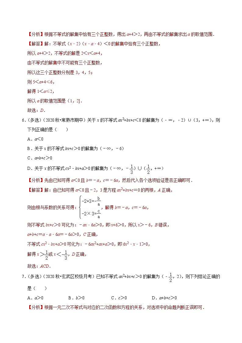 2020-2021学年【补习教材·寒假作业】高二数学练习1 一元二次不等式（解析版）第3页