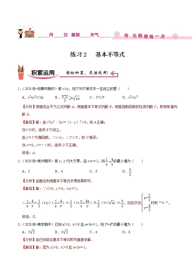 2020-2021学年【补习教材·寒假作业】高二数学练习2 基本不等式（解析版）第1页