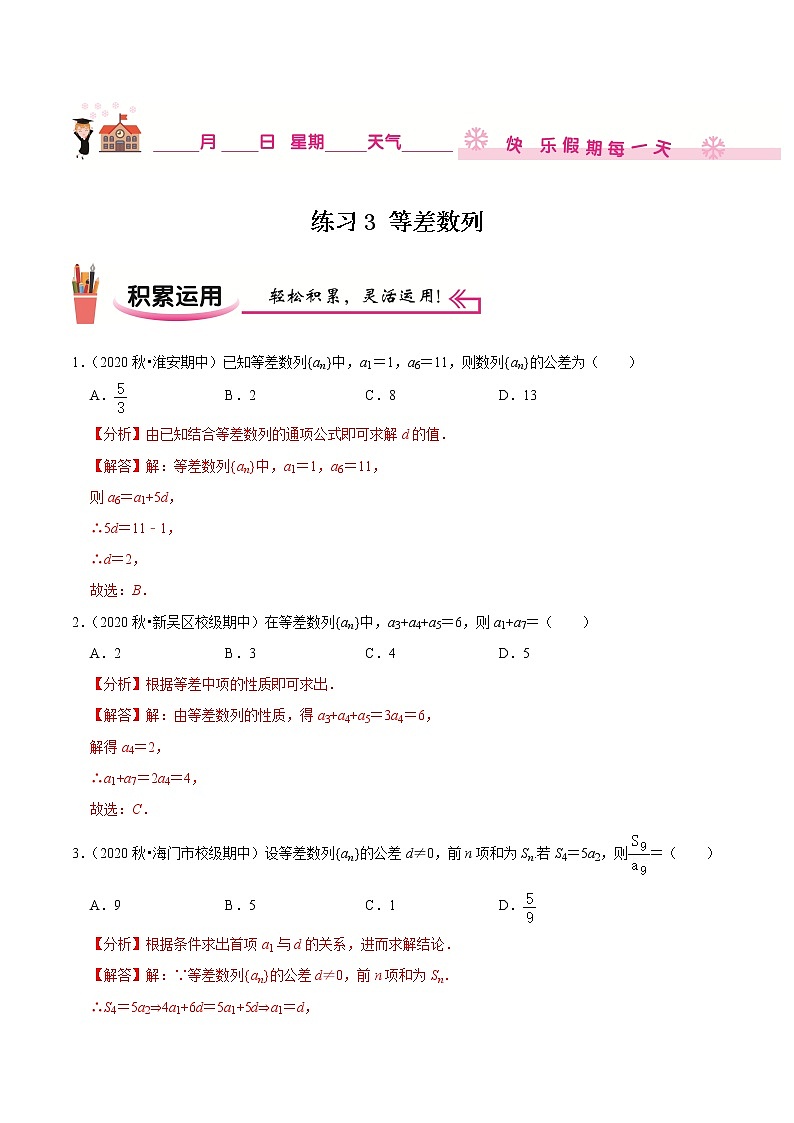 2020-2021学年【补习教材·寒假作业】高二数学练习3 等差数列（解析版）第1页