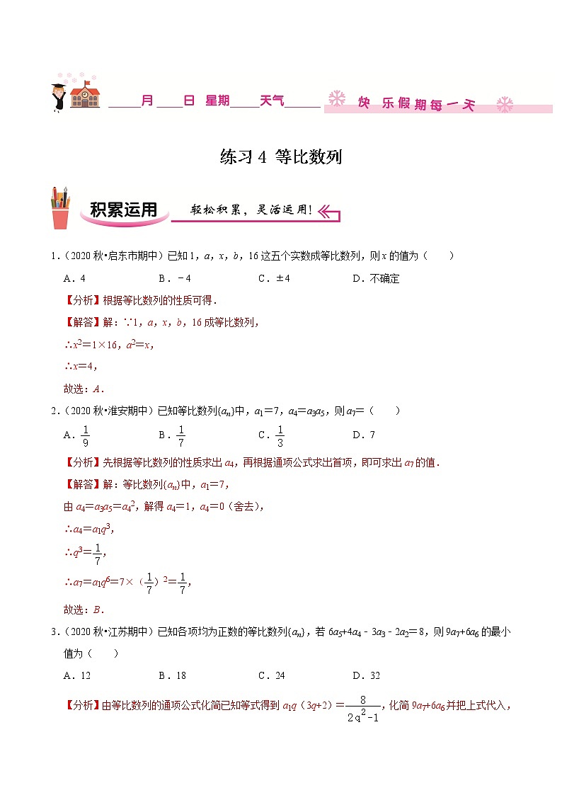 2020-2021学年【补习教材·寒假作业】高二数学练习4 等比数列（解析版）第1页