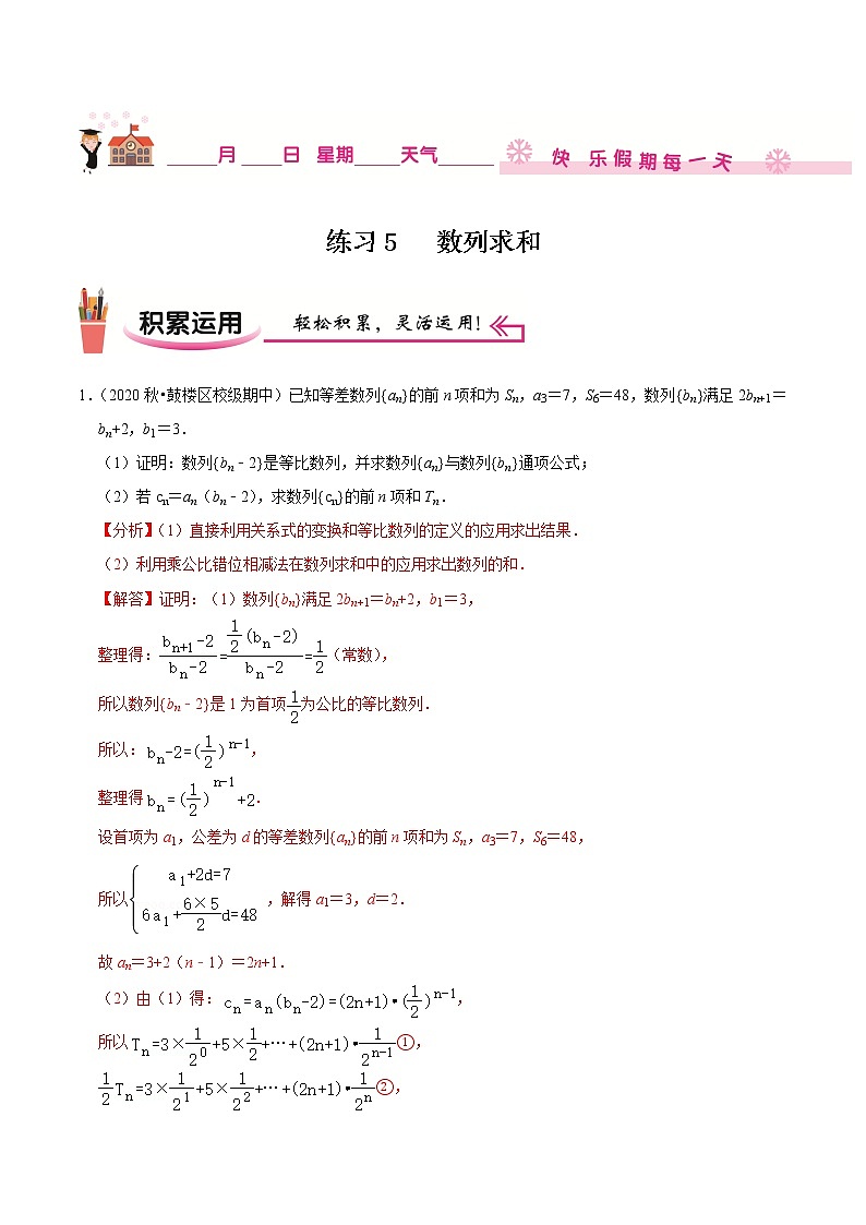 2020-2021学年【补习教材·寒假作业】高二数学练习5 数列求和（解析版）第1页