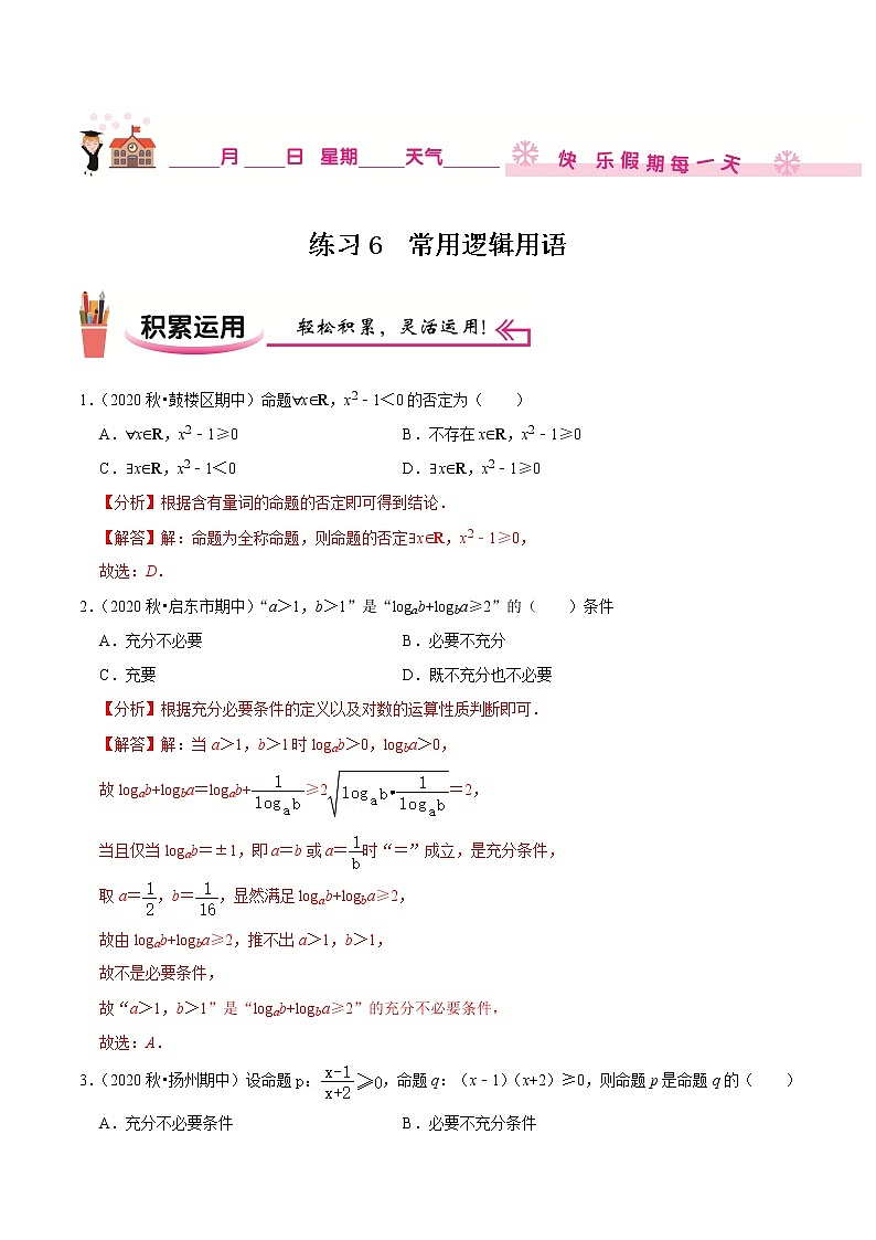 2020-2021学年【补习教材·寒假作业】高二数学练习6 常用逻辑用语（解析版）第1页