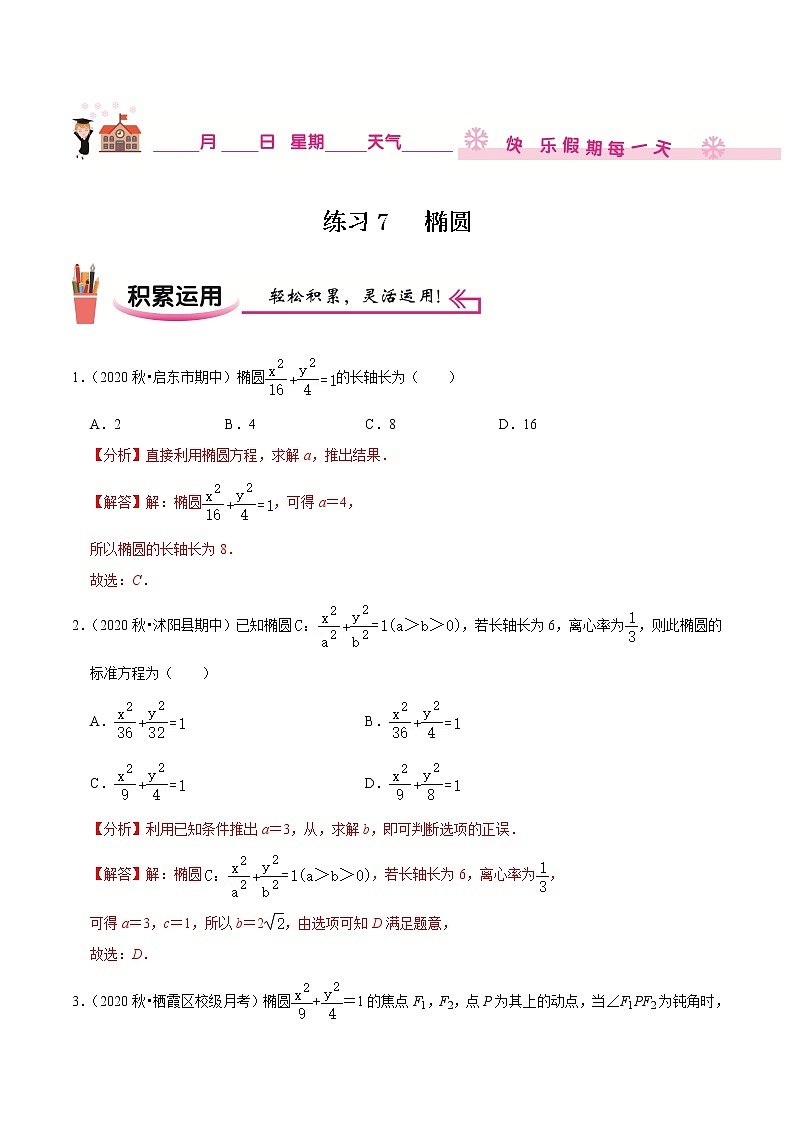 2020-2021学年【补习教材·寒假作业】高二数学练习7 椭圆（解析版）01